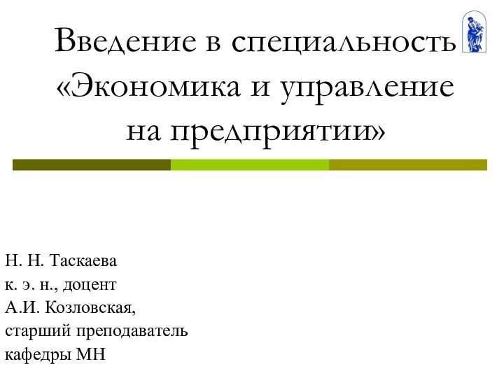 Введение в специальность «Экономика и управление на предприятии»Н. Н. Таскаевак. э. н., доцентА.И. Козловская,старший преподавателькафедры МН