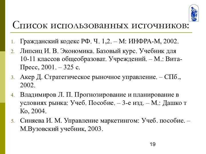 Список использованных источников:Гражданский кодекс РФ. Ч. 1,2. – М: ИНФРА-М, 2002.Липсиц И.