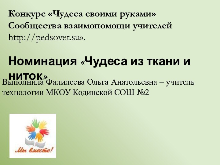 Выполнила Фалилеева Ольга Анатольевна – учитель технологии МКОУ Кодинской СОШ №2Конкурс «Чудеса