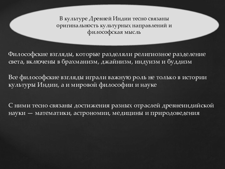 В культуре Древней Индии тесно связаны оригинальность культурных направлений и философская мысльФилософские