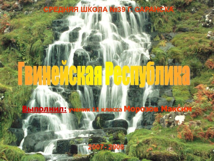 СРЕДНЯЯ ШКОЛА №39 Г. САРАНСКАВыполнил: ученик 11 класса Морозов Максим