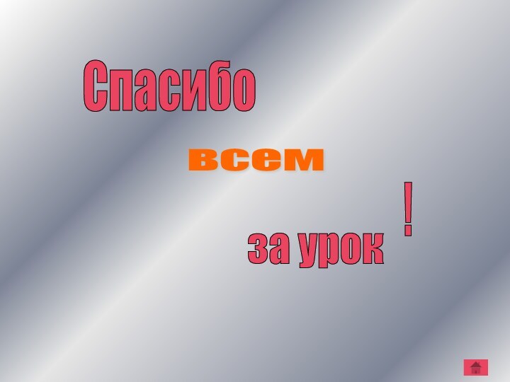 Спасибо всем за урок !