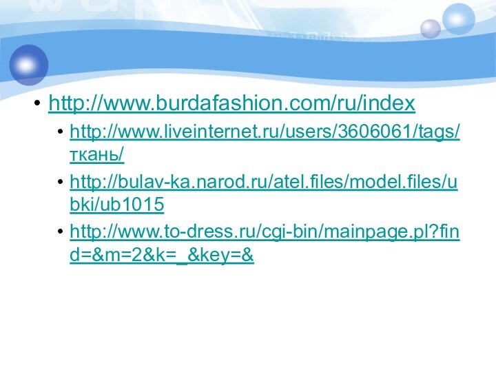 http://www.burdafashion.com/ru/index http://www.liveinternet.ru/users/3606061/tags/ткань/http://bulav-ka.narod.ru/atel.files/model.files/ubki/ub1015http://www.to-dress.ru/cgi-bin/mainpage.pl?find=&m=2&k=_&key=&