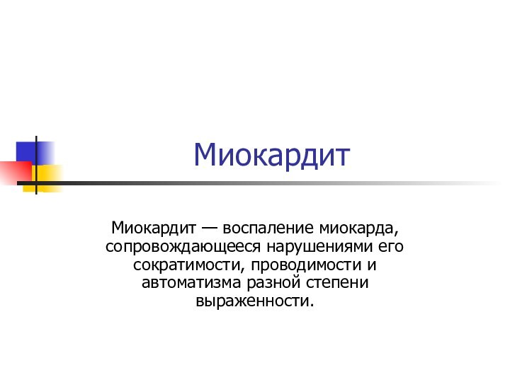 Миокардит Миокардит — воспаление миокарда, сопровождающееся нарушениями его сократимости, проводимости и автоматизма разной степени выраженности.