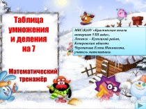 Таблица умножения и деления на 7