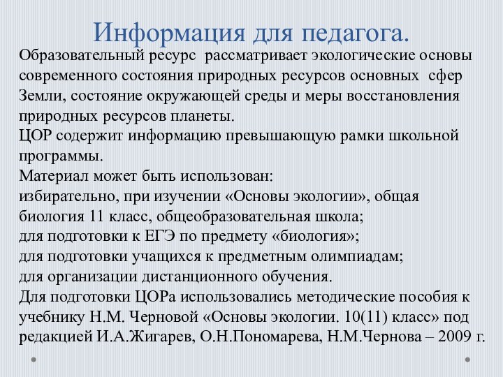 Информация для педагога.Образовательный ресурс рассматривает экологические основы современного состояния природных ресурсов основных