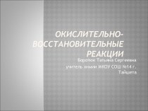 Окислительно-восстановительные реакции