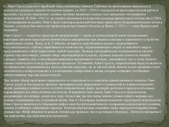 К. Леви-Стросс родился в еврейской семье художника, учился в Сорбонне на философском