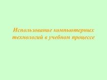 Использование компьютерных технологий в учебном процессе