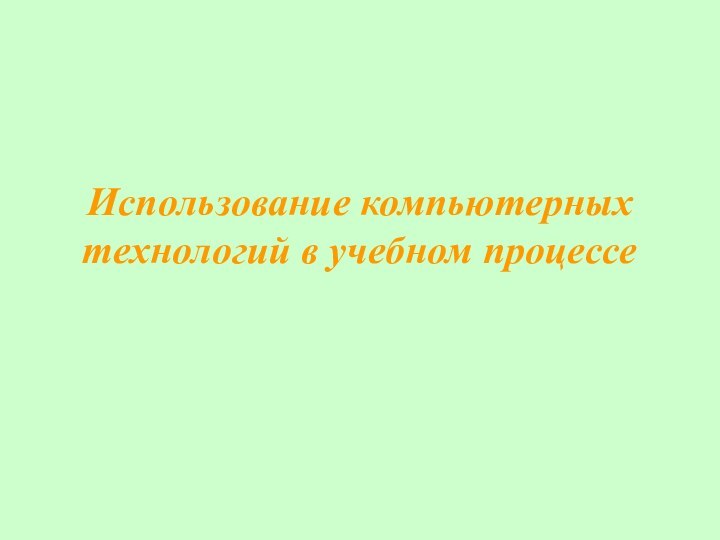 Использование компьютерных технологий в учебном процессе