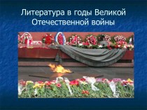 Литература в годы Великой Отечественной войны