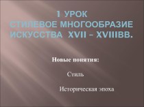 Стилевое многообразие искусства XVII – XVIIIвв