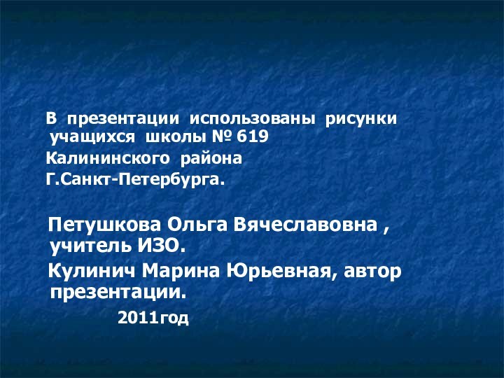 В презентации использованы рисунки учащихся школы № 619  Калининского