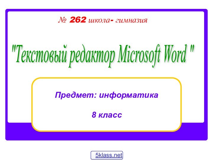 № 262 школа- гимназия