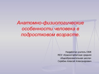 Анатомно-физиологические особенности человека в подростковом возрасте