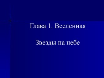 Звезды на небе