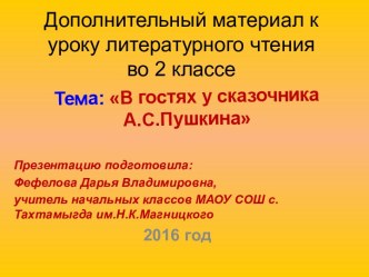 Дополнительный материал к уроку литературного чтения во 2 классе В гостях у сказочника А.С. Пушкина