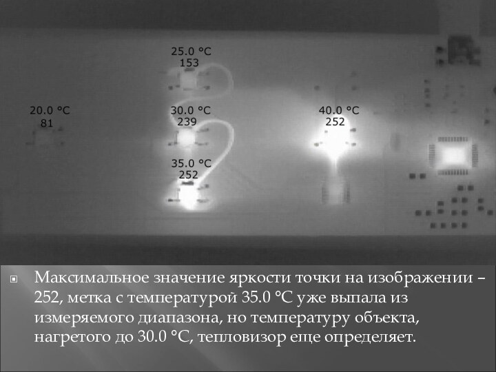 Максимальное значение яркости точки на изображении – 252, метка с температурой 35.0