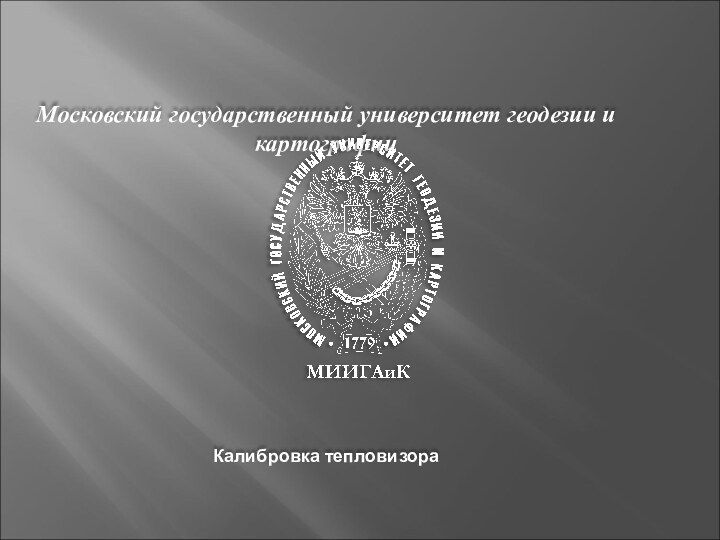 Московский государственный университет геодезии и картографииКалибровка тепловизора