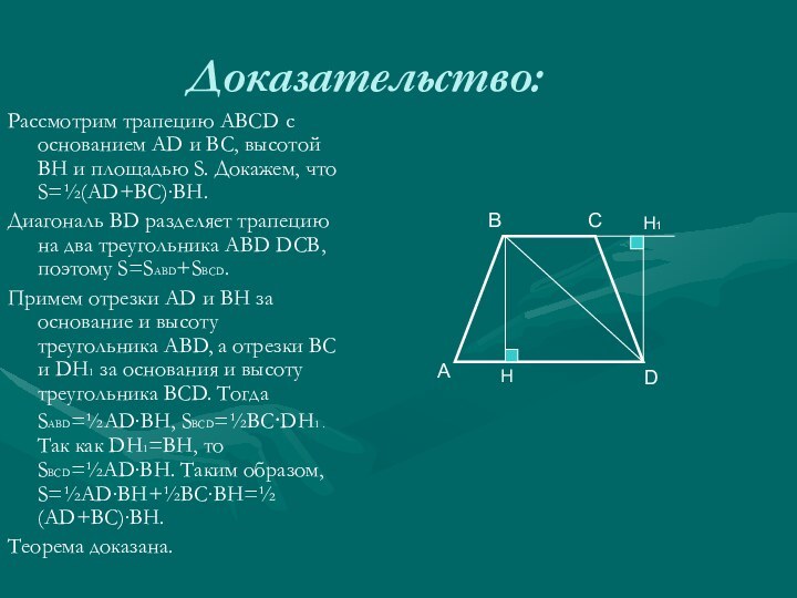 Доказательство:Рассмотрим трапецию АВСD с основанием AD и ВС, высотой ВН и площадью