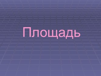 Площади фигур