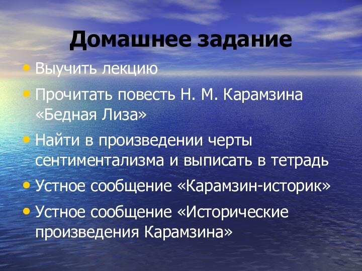 Домашнее заданиеВыучить лекциюПрочитать повесть Н. М. Карамзина «Бедная Лиза»Найти в произведении черты