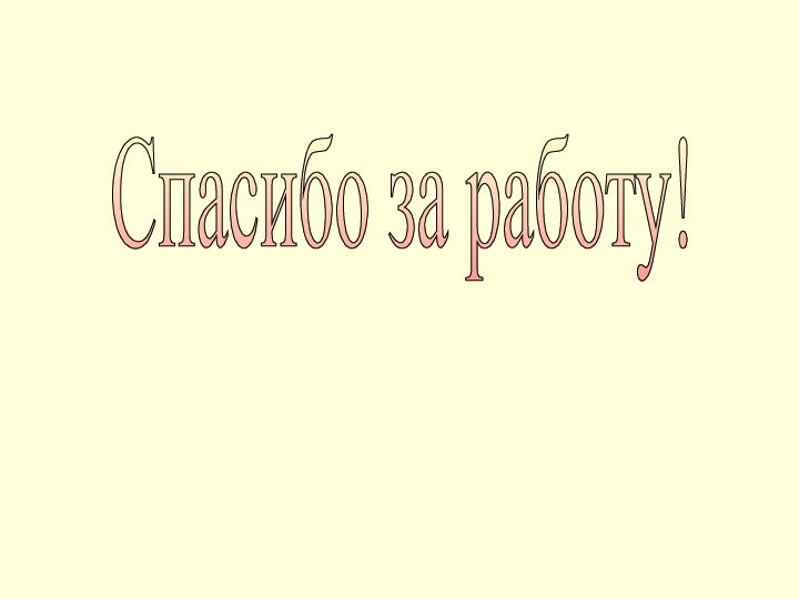 Спасибо за работу!