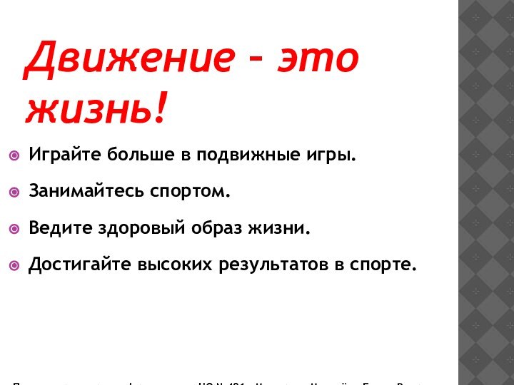 Движение – это жизнь!Играйте больше в подвижные игры.Занимайтесь спортом.Ведите здоровый образ жизни.Достигайте