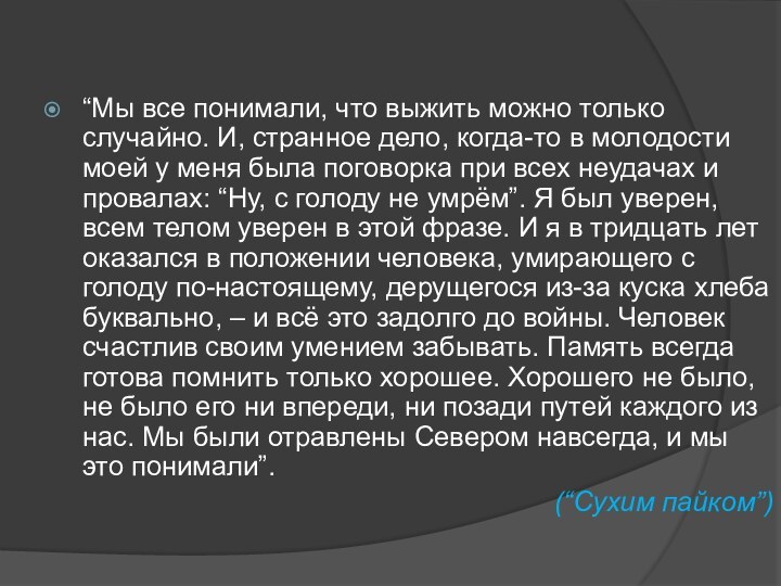 “Мы все понимали, что выжить можно только случайно. И, странное дело, когда-то