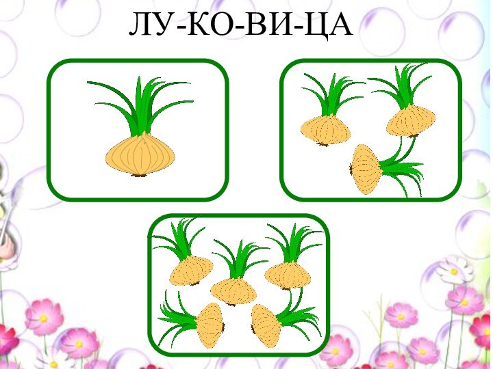 ЛУ-КО-ВИ-ЦА