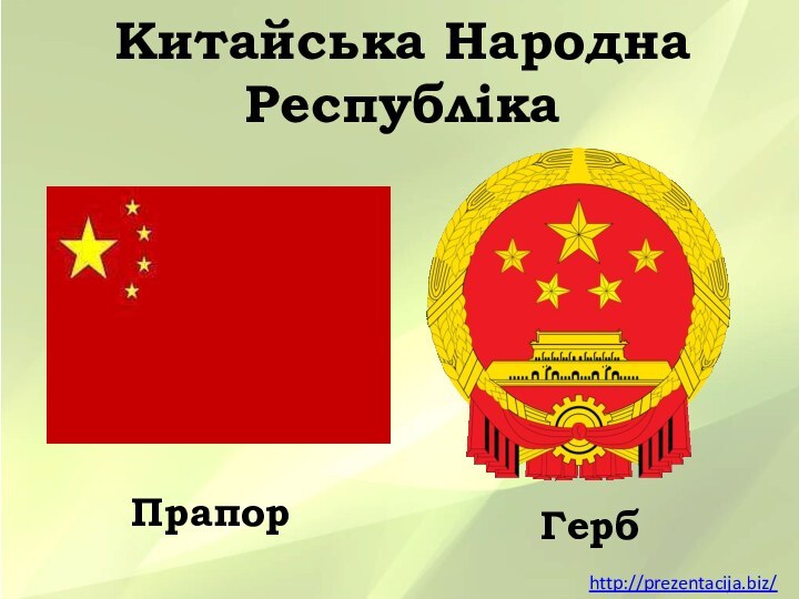 Китайська Народна РеспублікаПрапорГербhttp://prezentacija.biz/