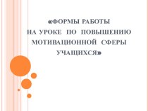 Формы работы на уроке по повышению мотивационной сферы учащихся