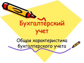 Общая характеристика бухгалтерского учета