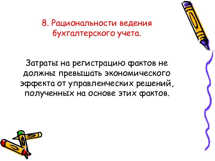 8. Рациональности ведения бухгалтерского учета.   Затраты на регистрацию фактов