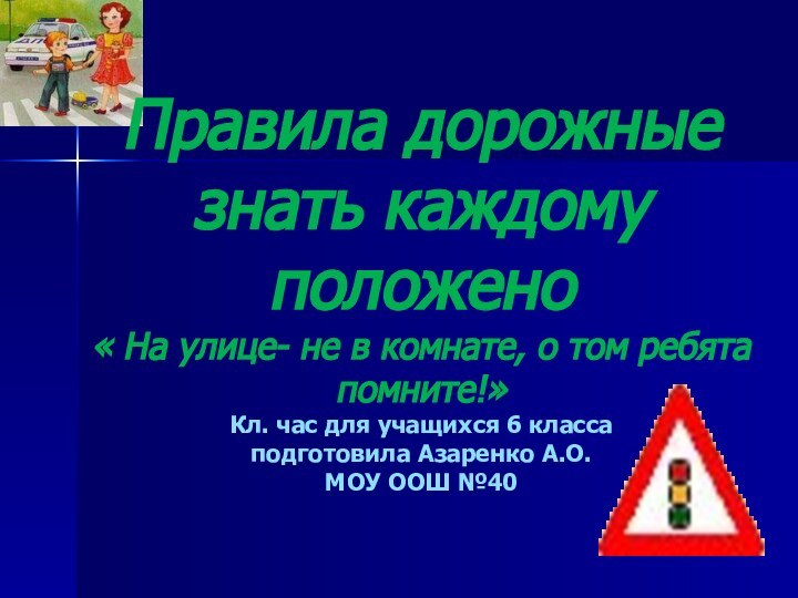 Правила дорожные знать каждому положено « На улице- не в комнате, о