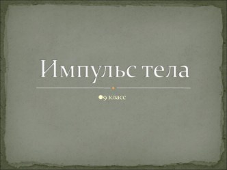 Импульс тела (9 класс)