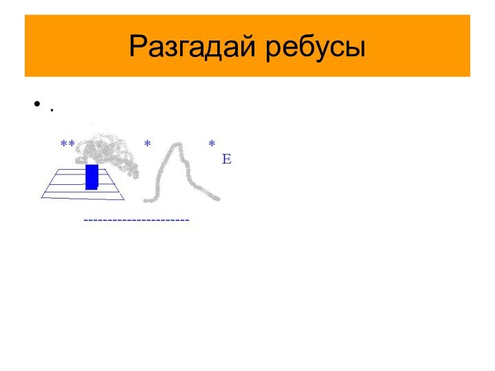 Разгадай ребусы.