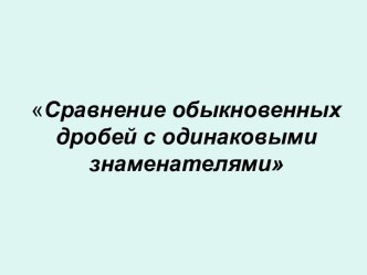 Сравнение обыкновенных дробей с одинаковыми знаменателями