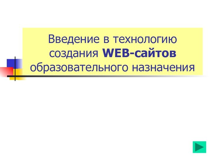 Введение в технологию создания WEB-сайтов образовательного назначения