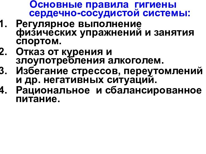 Основные правила гигиены сердечно-сосудистой системы:Регулярное выполнение физических упражнений и занятия спортом. Отказ