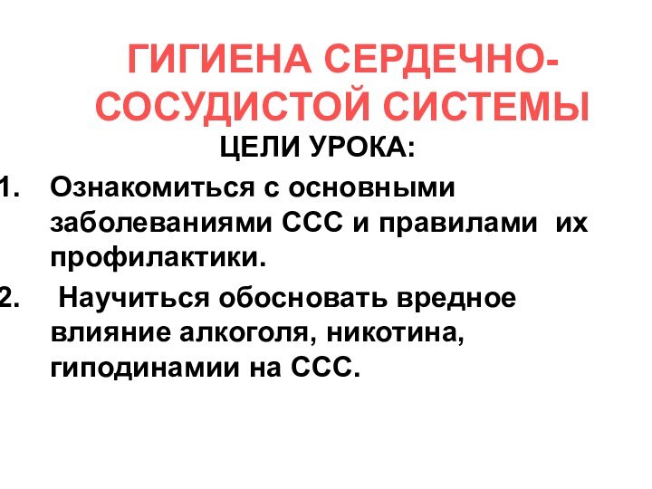 ГИГИЕНА СЕРДЕЧНО-СОСУДИСТОЙ СИСТЕМЫЦЕЛИ УРОКА:Ознакомиться с основными заболеваниями ССС и правилами их профилактики.