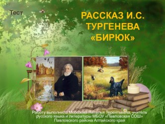 Тест Рассказ И.С.Тургенева Бирюк