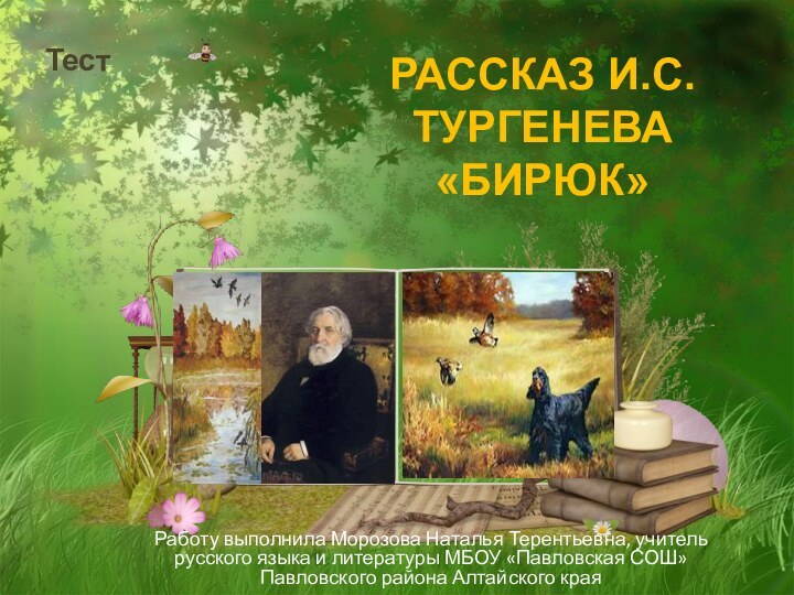 Работу выполнила Морозова Наталья Терентьевна, учитель русского языка и литературы МБОУ «Павловская