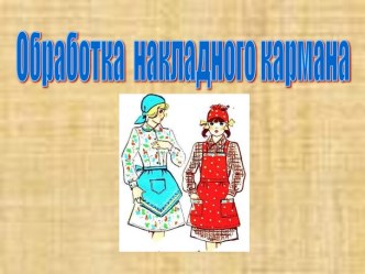 Обработка накладного кармана