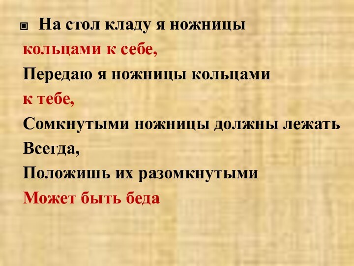 На стол кладу я ножницыкольцами к себе,Передаю я ножницы кольцами к тебе,Сомкнутыми