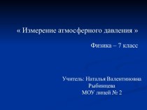 Измерение атмосферного давления 7 класс