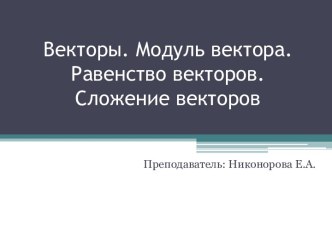 Векторы. Модуль вектора. Равенство векторов. Сложение векторов