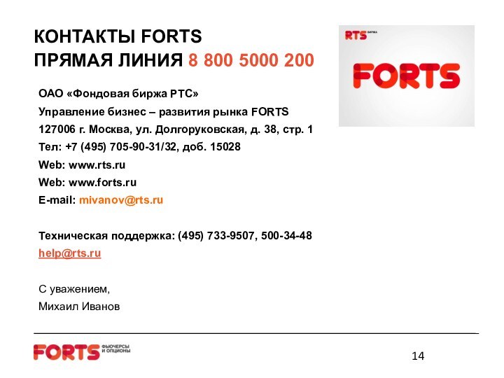 КОНТАКТЫ FORTS ПРЯМАЯ ЛИНИЯ 8 800 5000 200ОАО «Фондовая биржа РТС»Управление бизнес