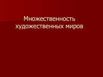 Множественность художественных миров