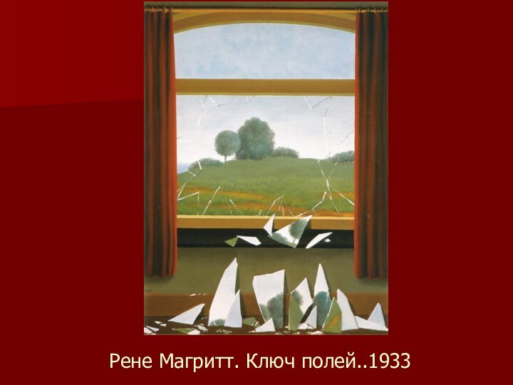 Рене Магритт. Ключ полей..1933